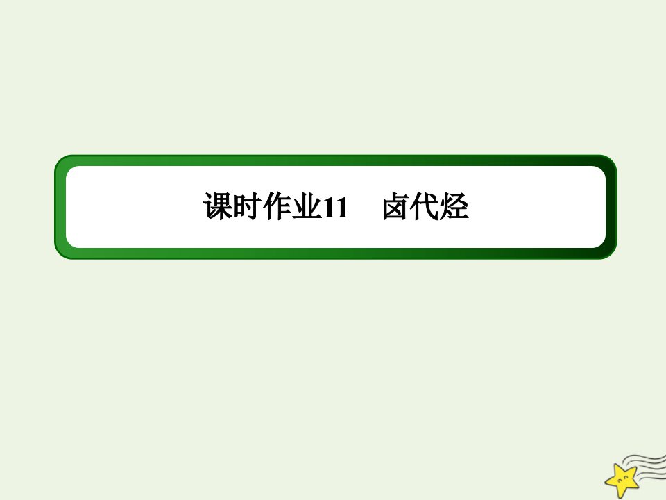 高中化学专题4烃的衍生物1卤代烃课时作业课件苏教版选修5