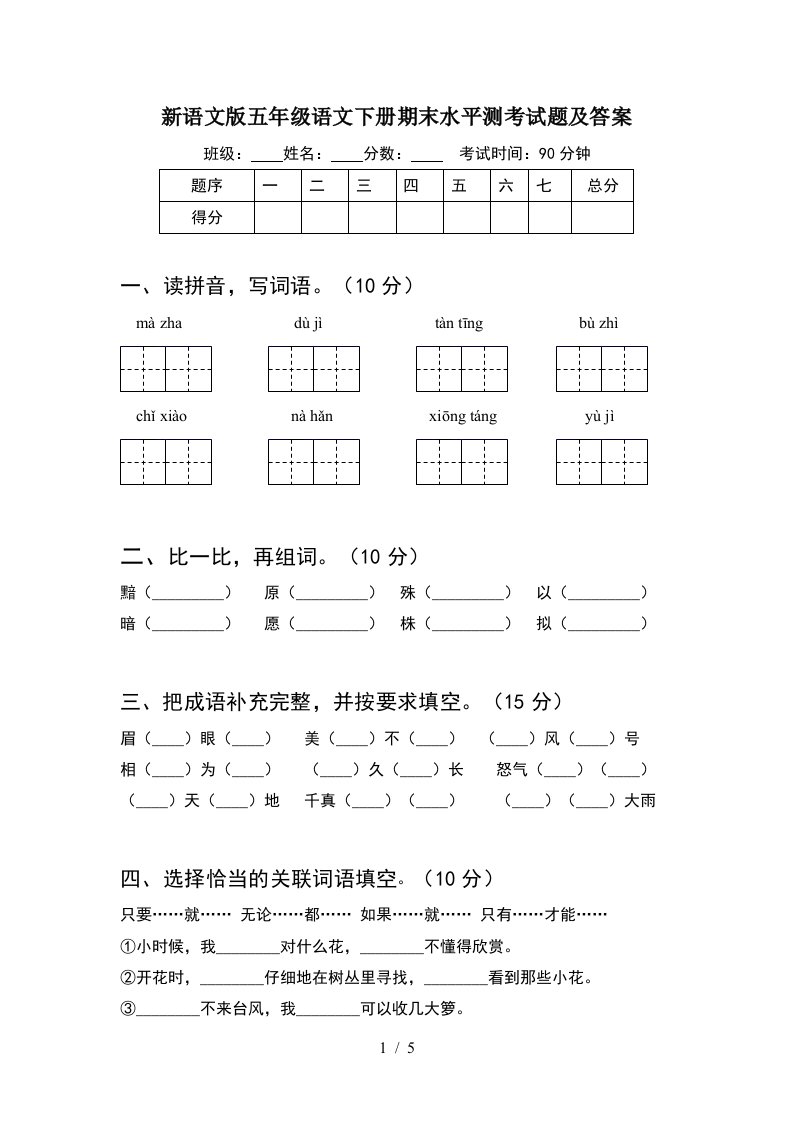 新语文版五年级语文下册期末水平测考试题及答案