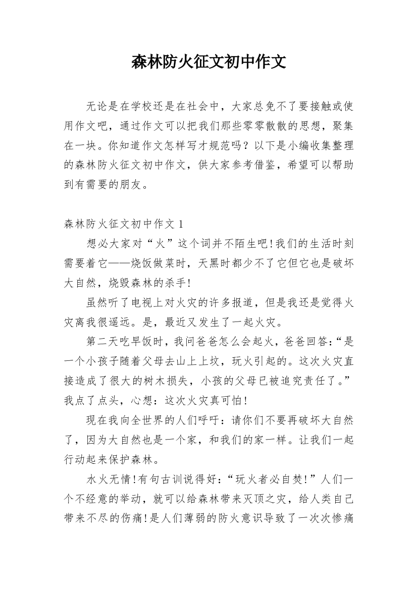 森林防火征文初中作文