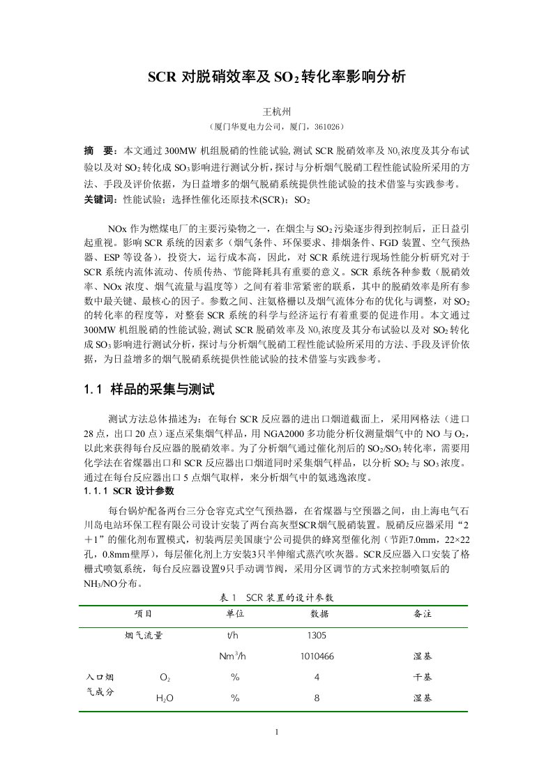 SCR对脱硝效率及SO2转化率影响分析-SCR脱硝效率影