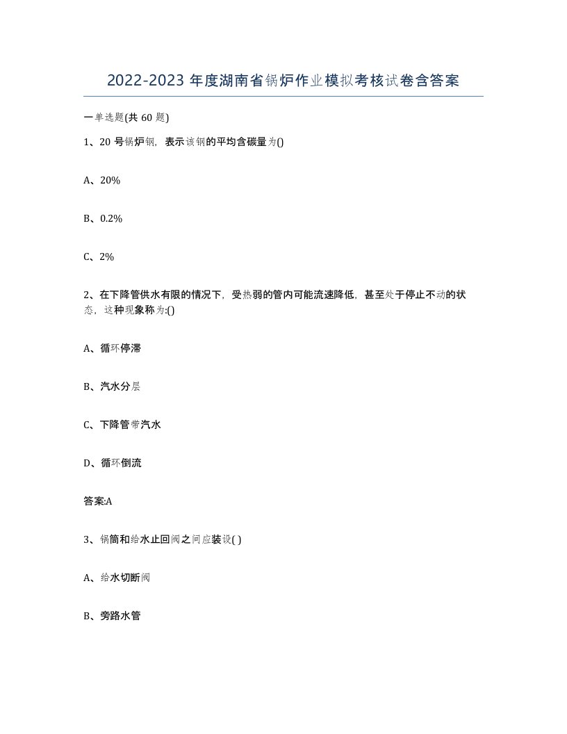 20222023年度湖南省锅炉作业模拟考核试卷含答案