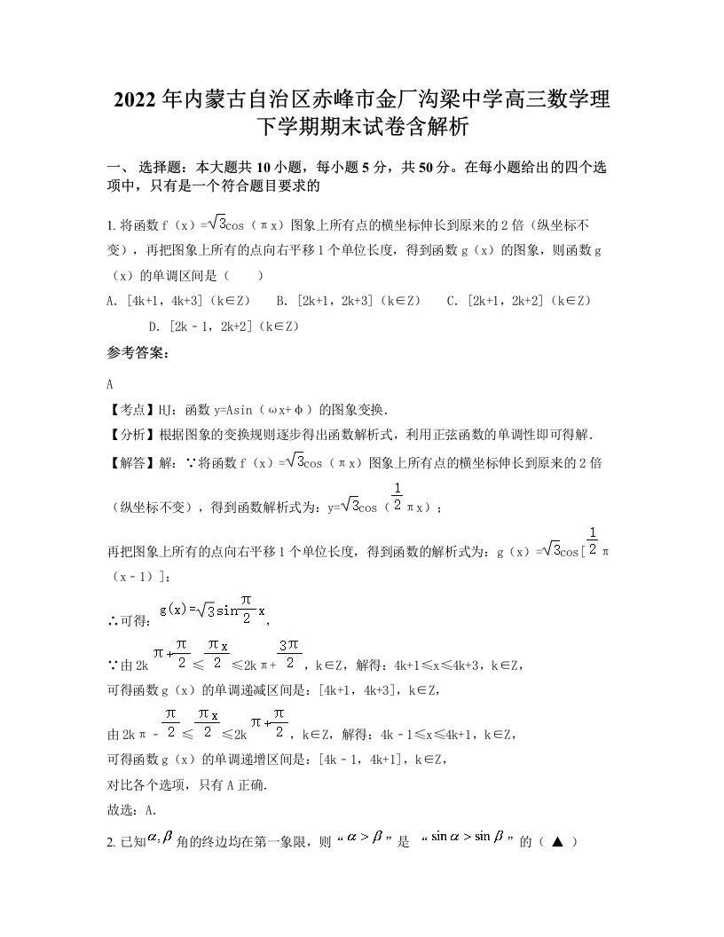 2022年内蒙古自治区赤峰市金厂沟梁中学高三数学理下学期期末试卷含解析