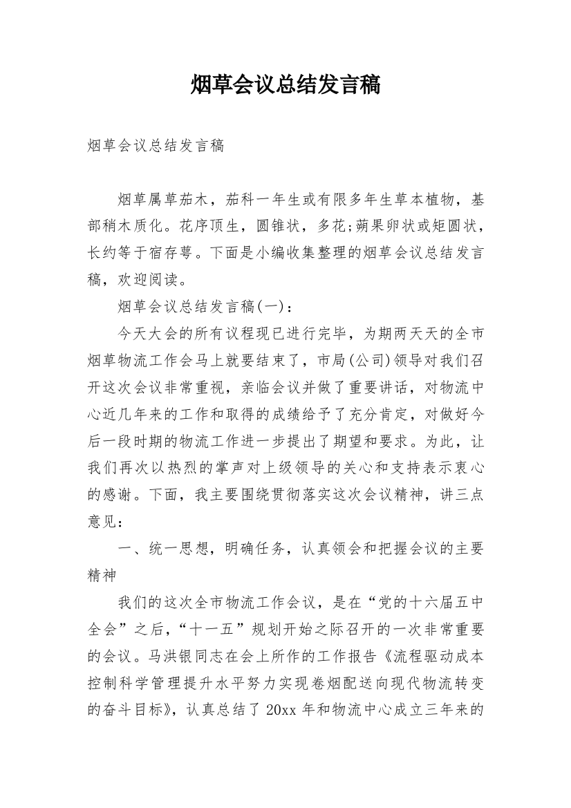 烟草会议总结发言稿