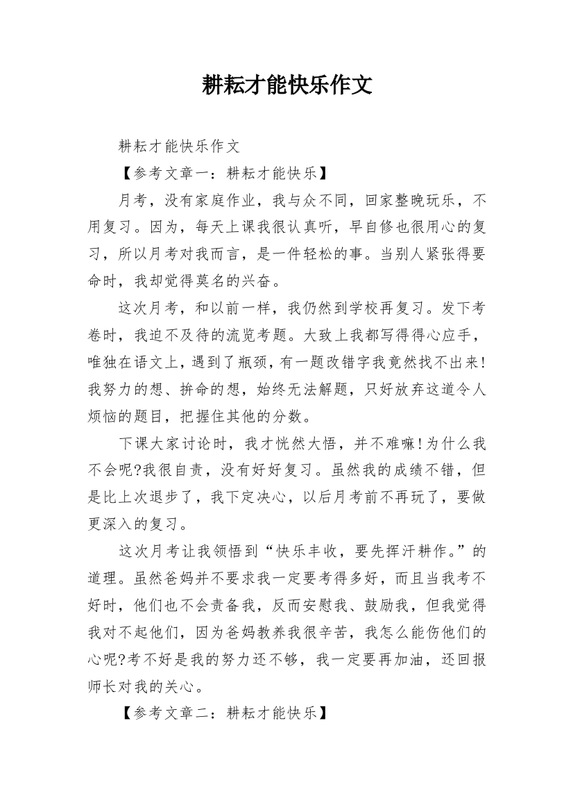 耕耘才能快乐作文