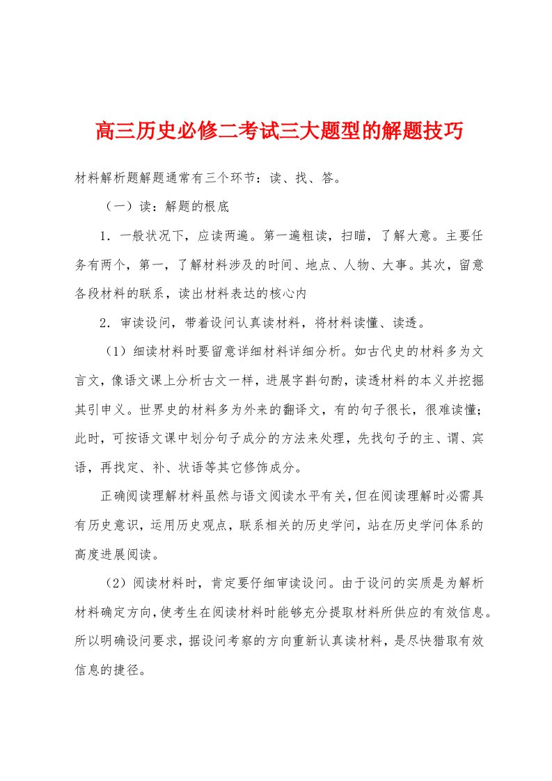 高三历史必修二考试三大题型的解题技巧