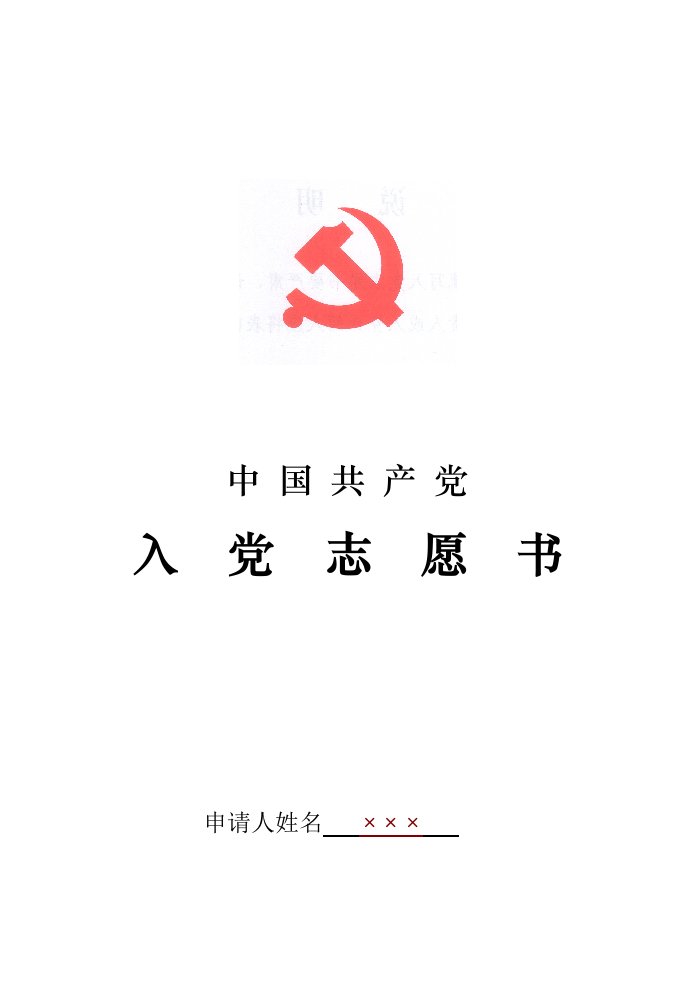 入党志愿书填写规范2014.06月版