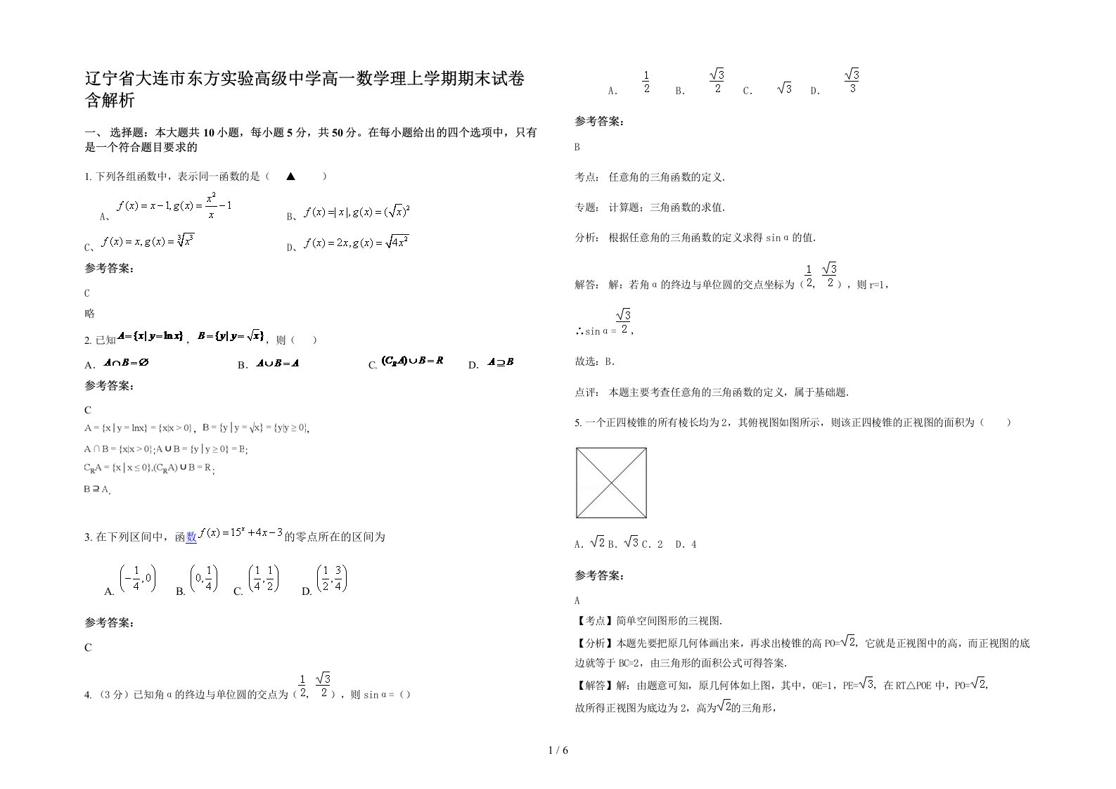 辽宁省大连市东方实验高级中学高一数学理上学期期末试卷含解析