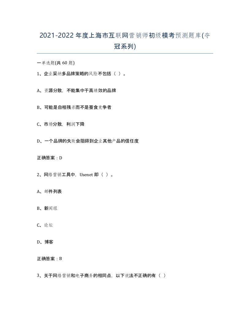 2021-2022年度上海市互联网营销师初级模考预测题库夺冠系列