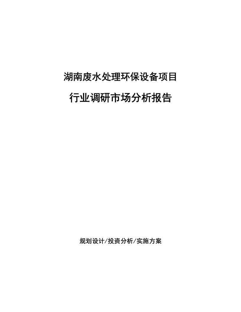 湖南废水处理环保设备项目行业调研市场分析报告