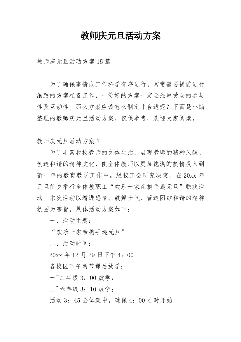 教师庆元旦活动方案_2