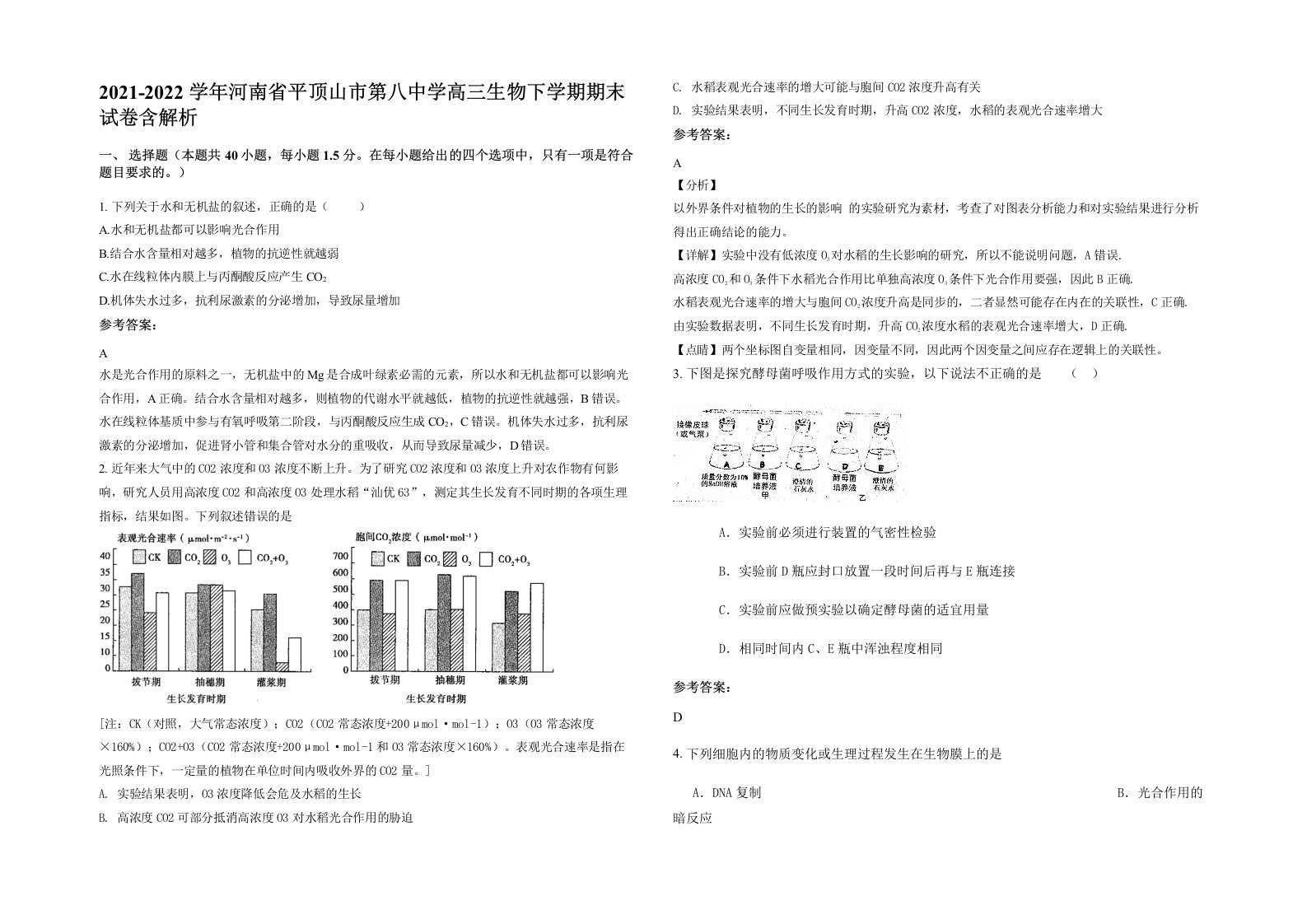 2021-2022学年河南省平顶山市第八中学高三生物下学期期末试卷含解析