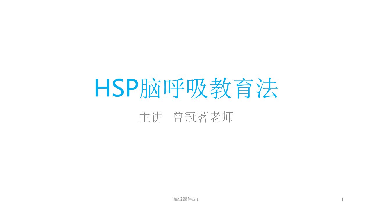 HSP脑呼吸教育法曾冠茗ESP,SSP,波动速读,间脑开发