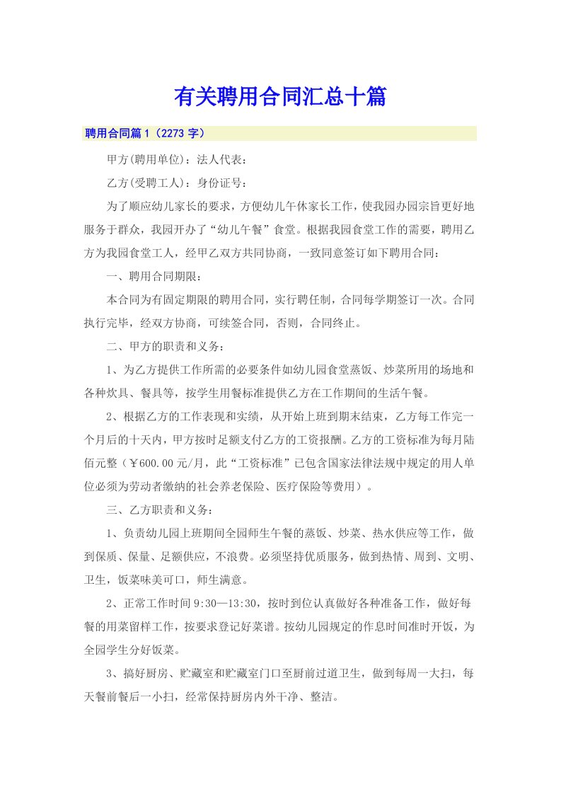 有关聘用合同汇总十篇