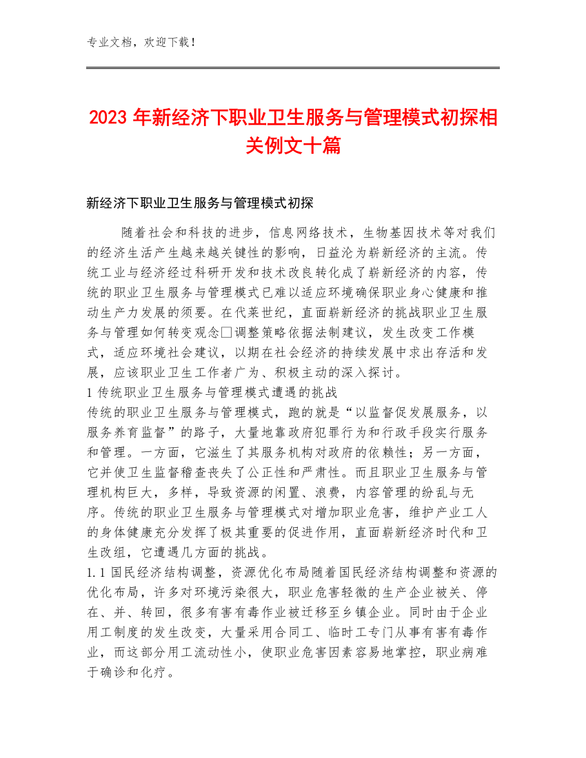 2023年新经济下职业卫生服务与管理模式初探相关例文十篇