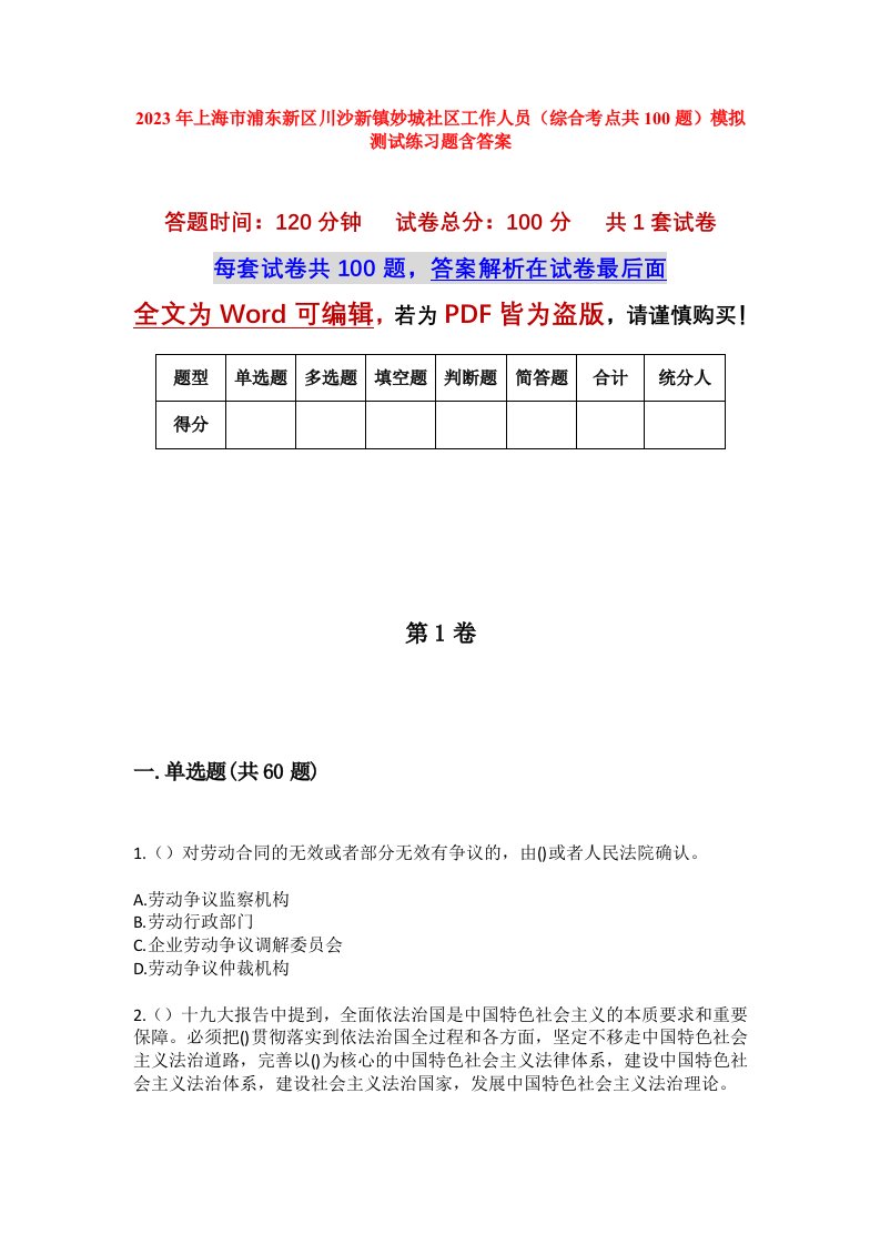 2023年上海市浦东新区川沙新镇妙城社区工作人员综合考点共100题模拟测试练习题含答案