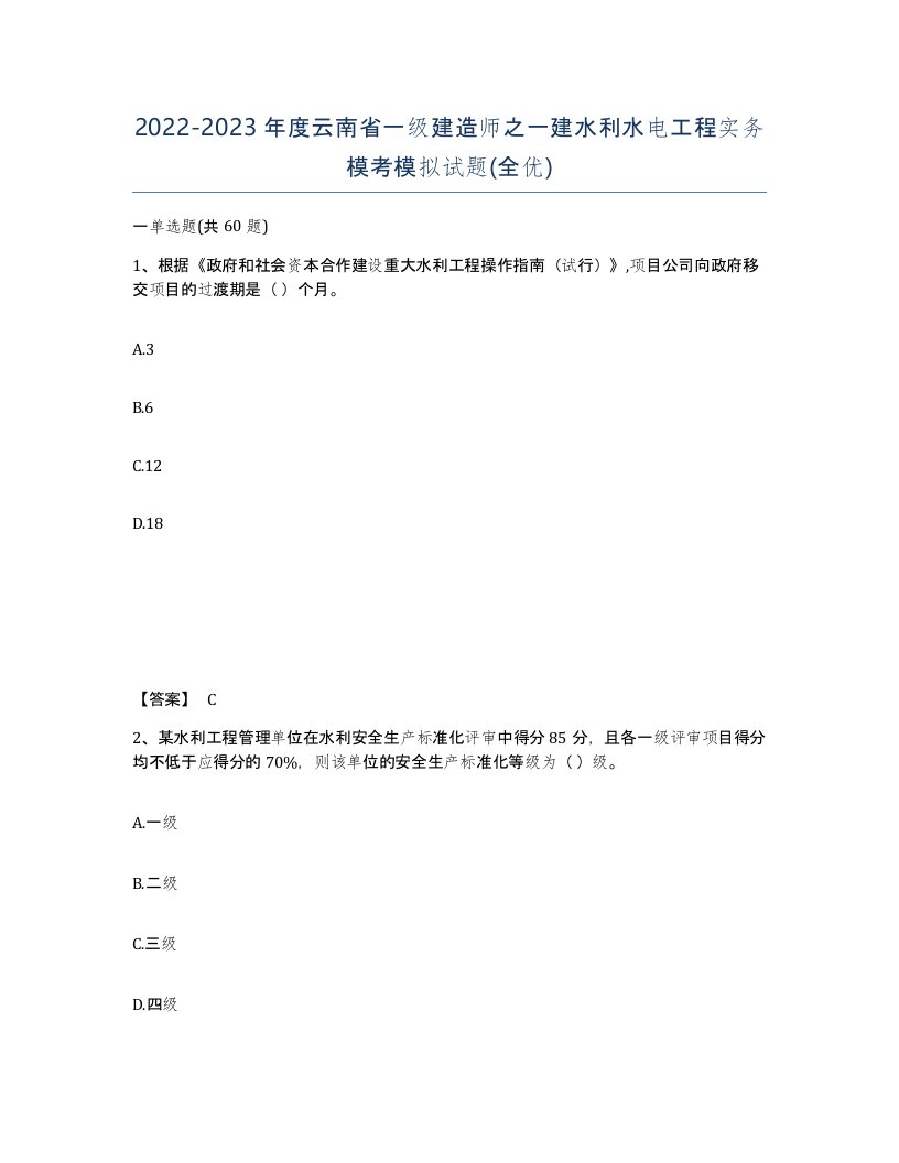 2022-2023年度云南省一级建造师之一建水利水电工程实务模考模拟试题全优