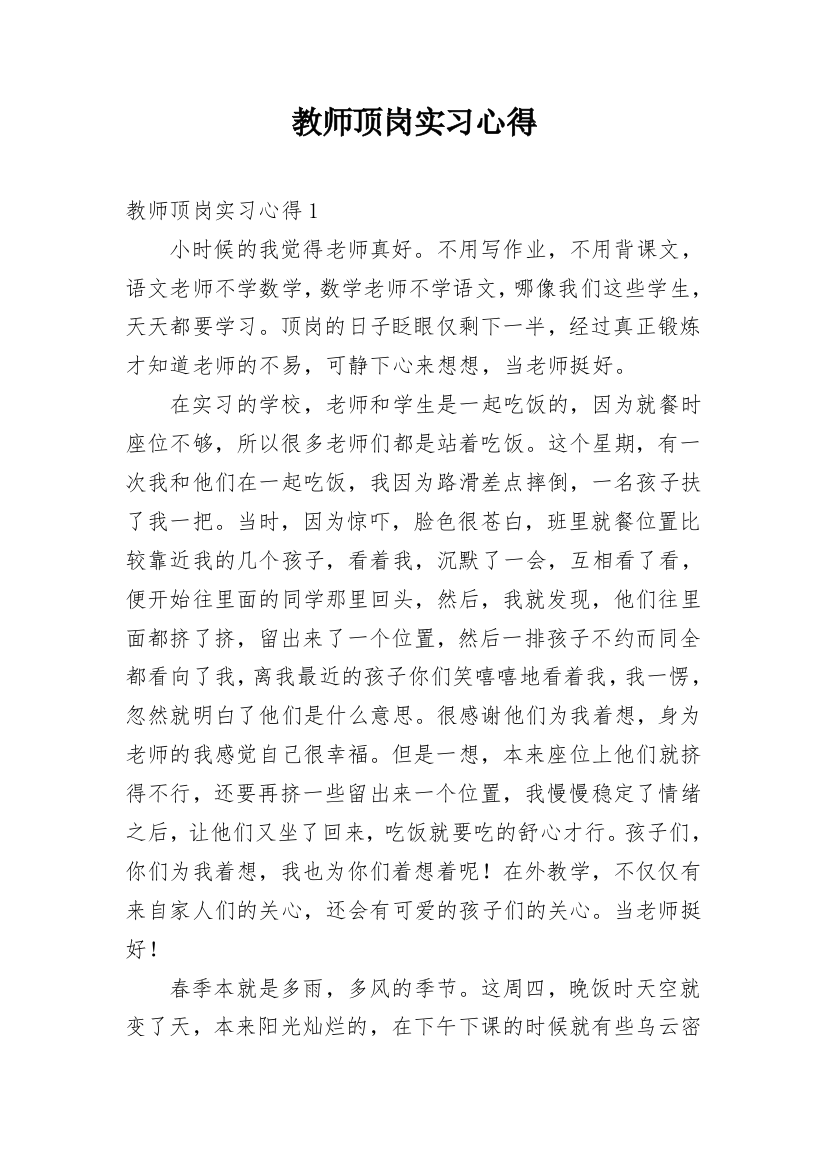 教师顶岗实习心得_15