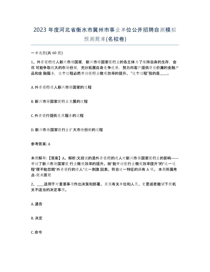 2023年度河北省衡水市冀州市事业单位公开招聘自测模拟预测题库名校卷