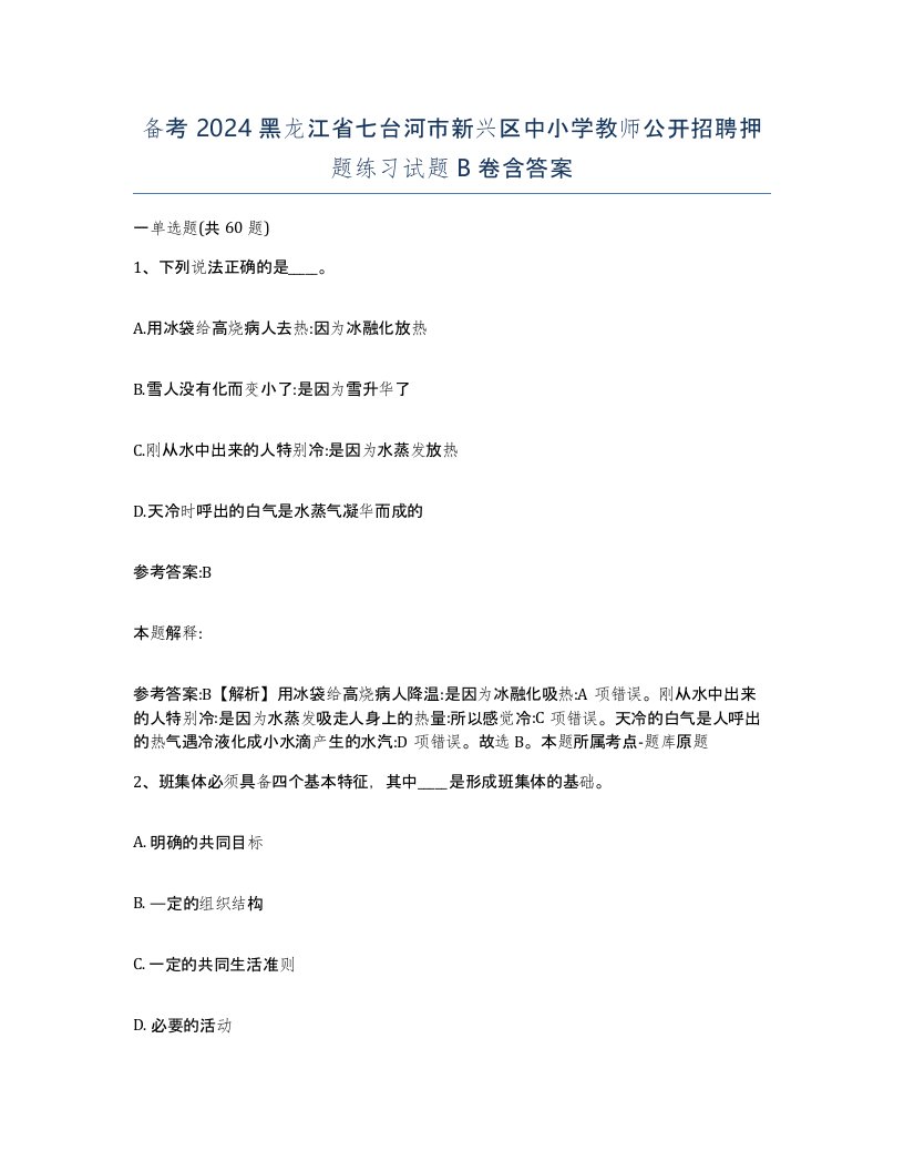 备考2024黑龙江省七台河市新兴区中小学教师公开招聘押题练习试题B卷含答案