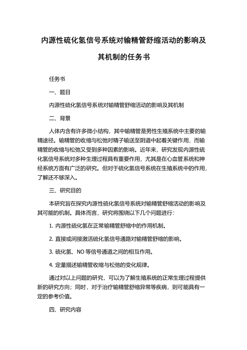 内源性硫化氢信号系统对输精管舒缩活动的影响及其机制的任务书