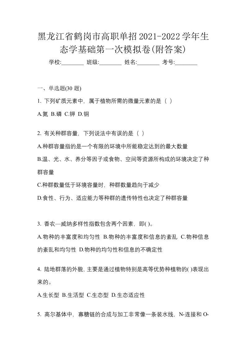 黑龙江省鹤岗市高职单招2021-2022学年生态学基础第一次模拟卷附答案