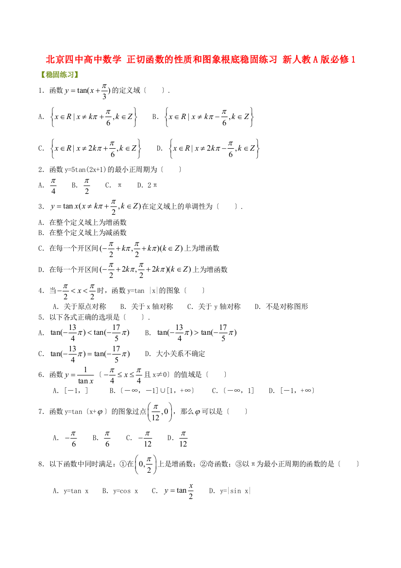 （整理版）四中高中数学正切函数的性质和图象基础巩固练习新人教A必修1