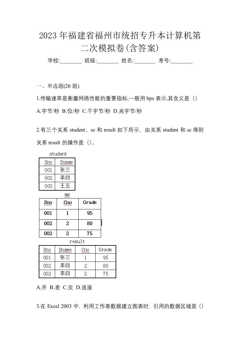 2023年福建省福州市统招专升本计算机第二次模拟卷含答案