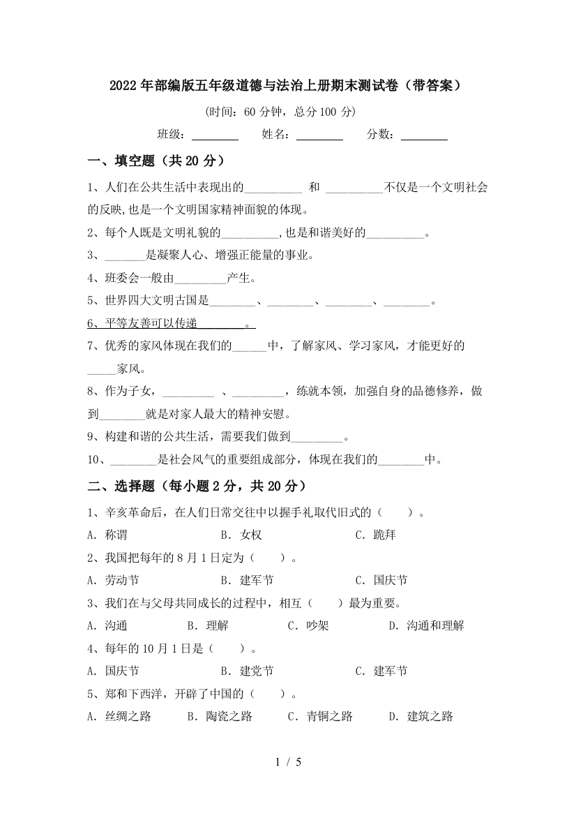 2022年部编版五年级道德与法治上册期末测试卷(带答案)