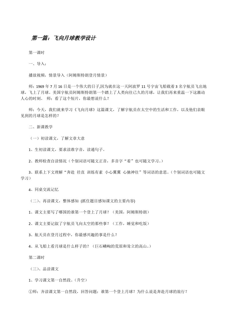 飞向月球教学设计（5篇材料）[修改版]