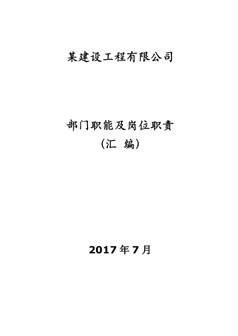 某建设工程公司部门职责及职位说明书