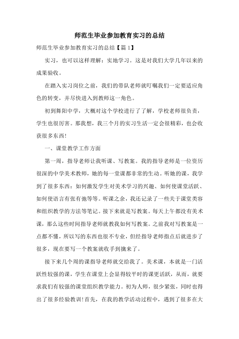 师范生毕业参加教育实习的总结