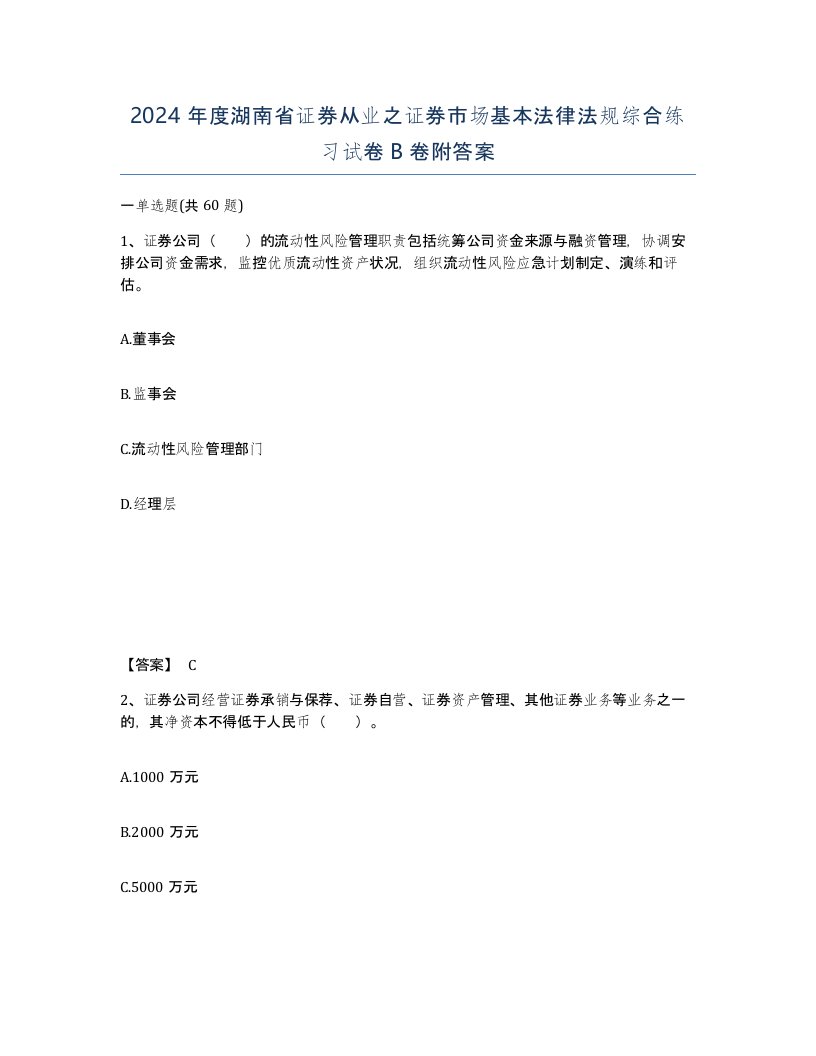 2024年度湖南省证券从业之证券市场基本法律法规综合练习试卷B卷附答案