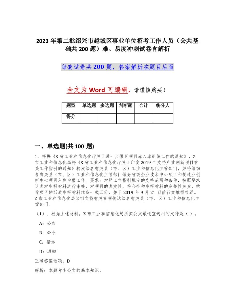 2023年第二批绍兴市越城区事业单位招考工作人员公共基础共200题难易度冲刺试卷含解析