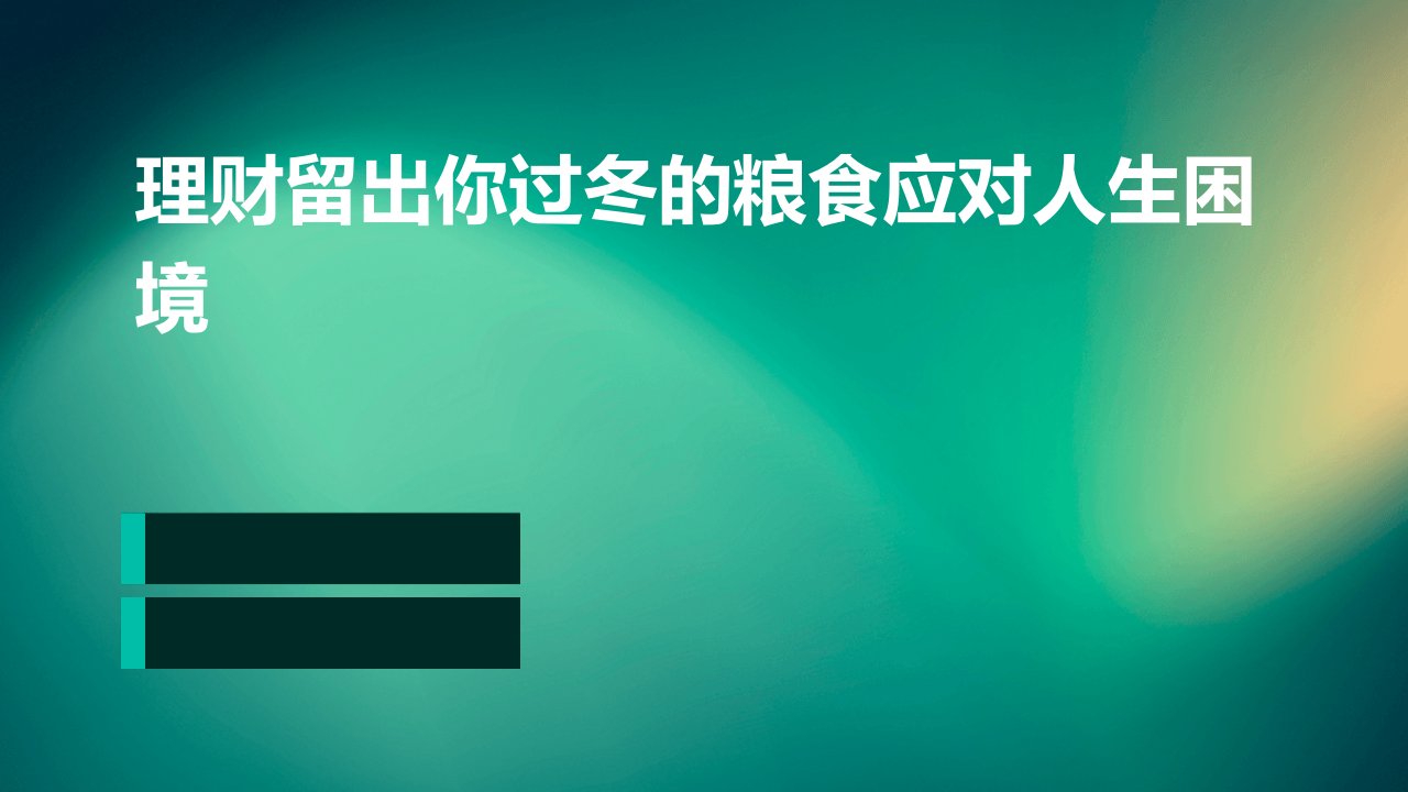 理财留出你过冬的粮食应对人生困境