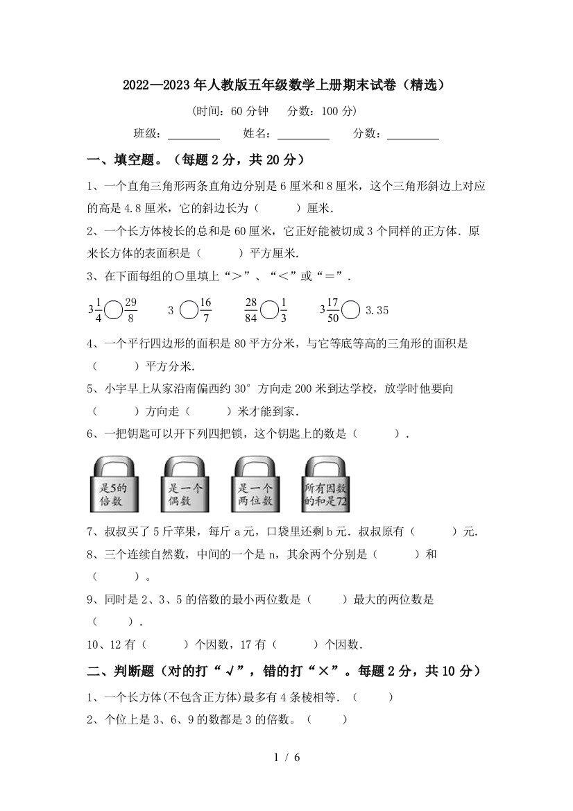 2022—2023年人教版五年级数学上册期末试卷(精选)