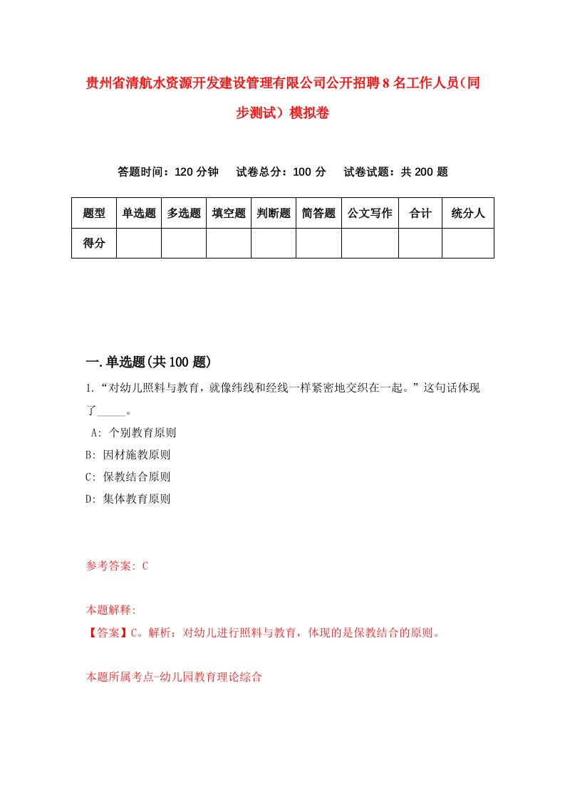 贵州省清航水资源开发建设管理有限公司公开招聘8名工作人员同步测试模拟卷0