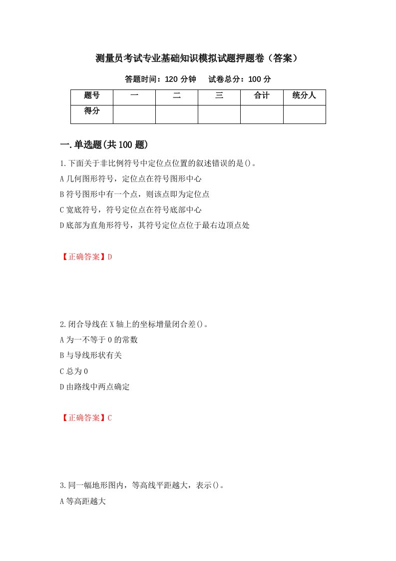 测量员考试专业基础知识模拟试题押题卷答案7