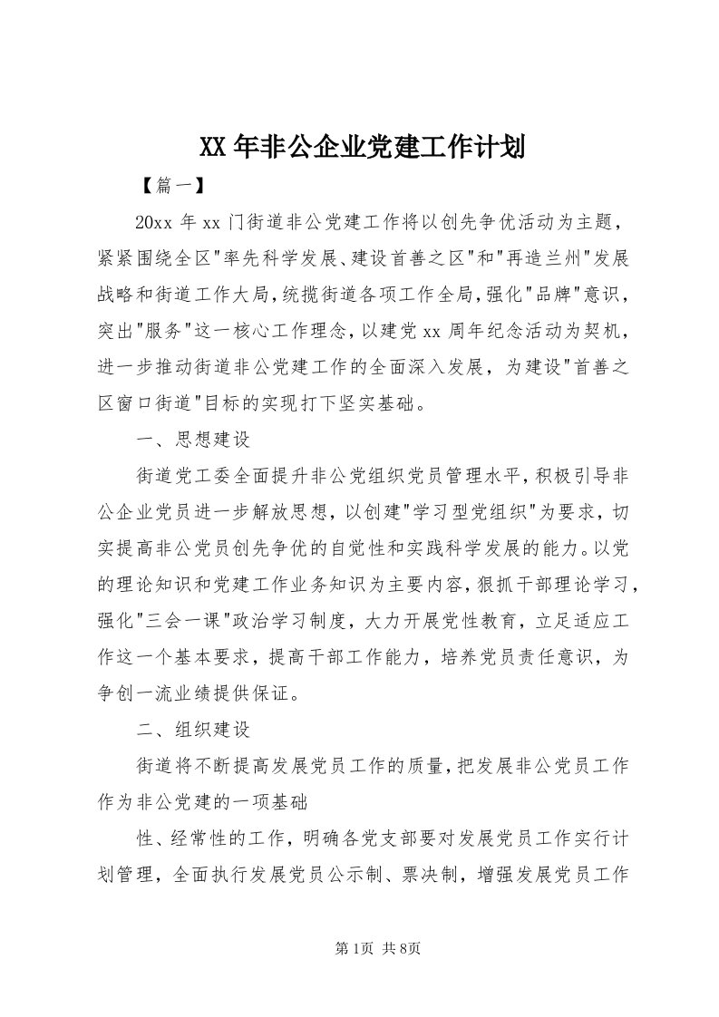 4某年非公企业党建工作计划