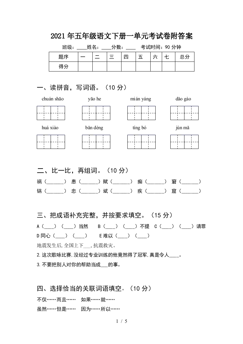 2021年五年级语文下册一单元考试卷附答案