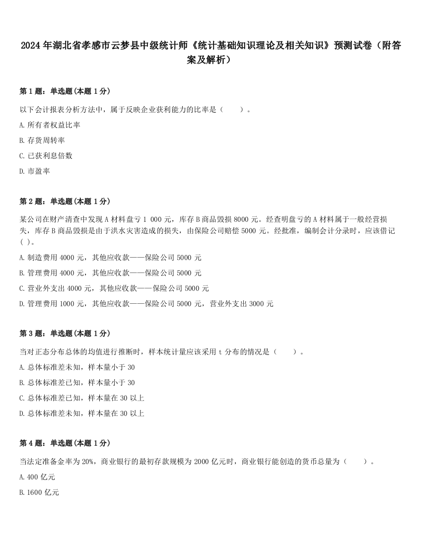 2024年湖北省孝感市云梦县中级统计师《统计基础知识理论及相关知识》预测试卷（附答案及解析）