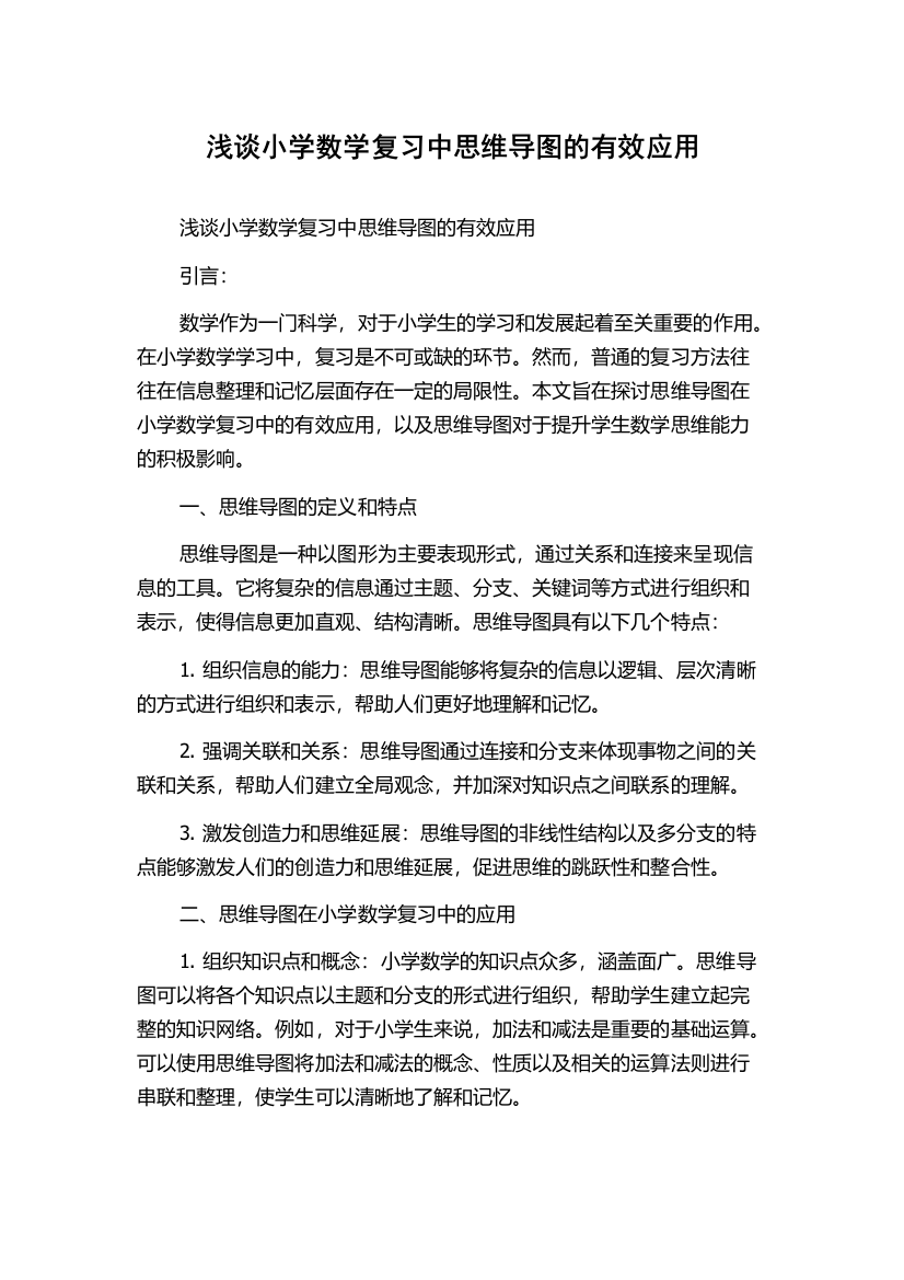 浅谈小学数学复习中思维导图的有效应用