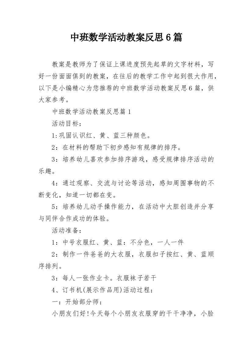 中班数学活动教案反思6篇