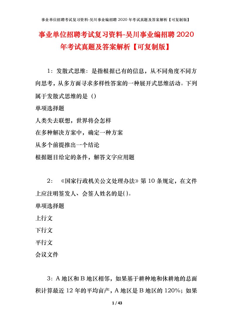 事业单位招聘考试复习资料-吴川事业编招聘2020年考试真题及答案解析可复制版