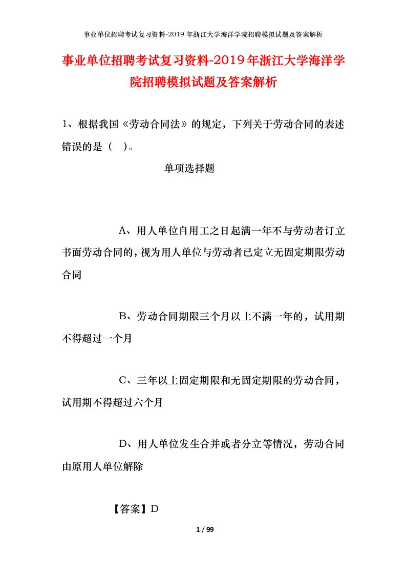 事业单位招聘考试复习资料-2019年浙江大学海洋学院招聘模拟试题及答案解析_1