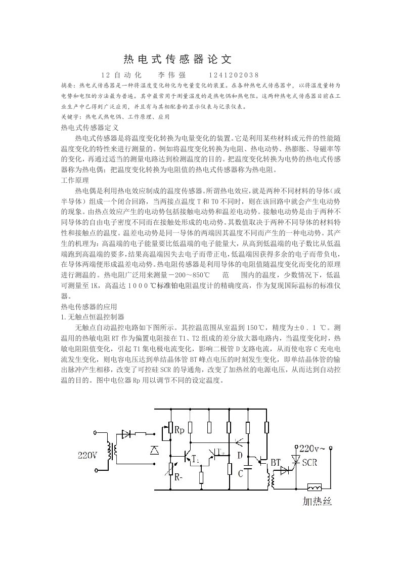 热电式传感器论文