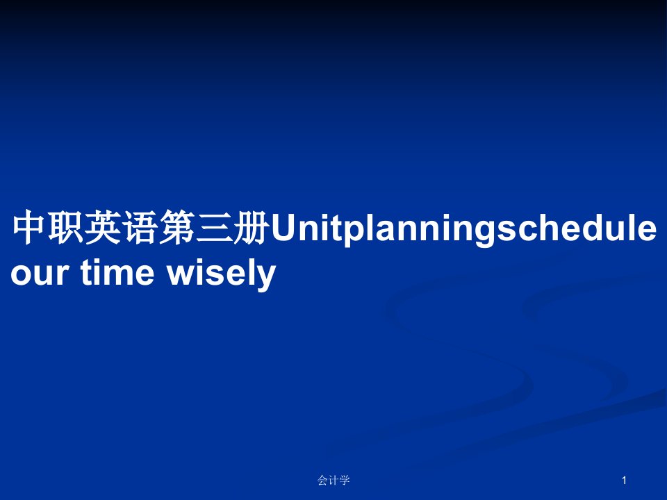 中职英语第三册Unitplanningschedule