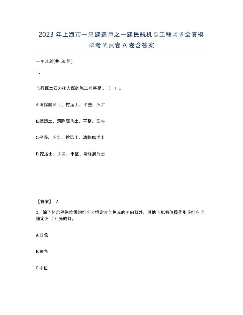 2023年上海市一级建造师之一建民航机场工程实务全真模拟考试试卷A卷含答案