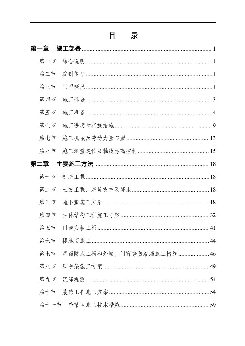 建筑资料-华盛国际大厦施工组织设计