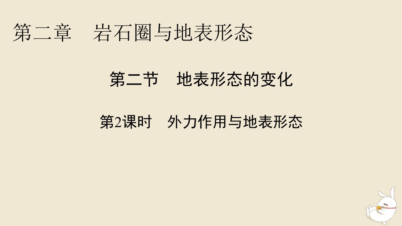 新教材2024版高中地理第2章岩石圈与地表形态第2节地表形态的变化第2课时外力作用与地表形态课件湘教版选择性必修1