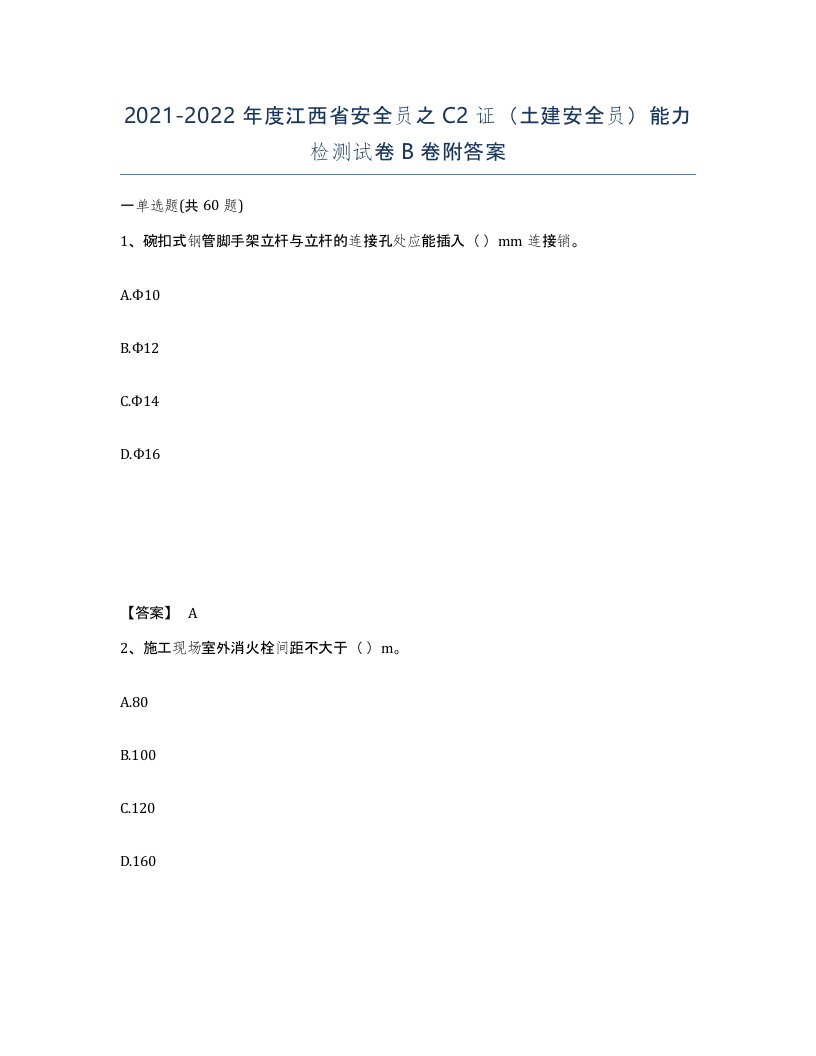 2021-2022年度江西省安全员之C2证土建安全员能力检测试卷B卷附答案